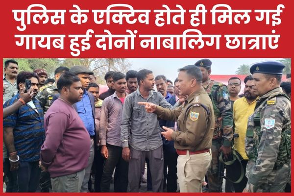 पुलिस के एक्टिव होते ही मिल गई गायब हुई दोनों नाबालिग छात्राएं पुलिस