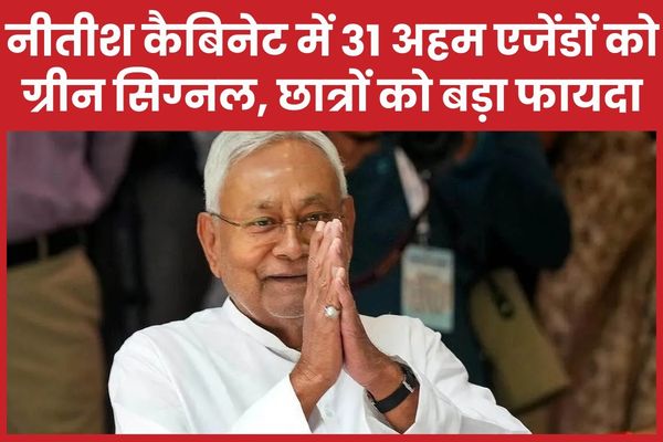 नीतीश कैबिनेट में 31 अहम एजेंडों को ग्रीन सिग्नल, छात्रों को बड़ा फायदा नीतीश