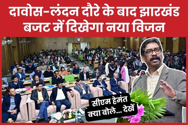 दावोस-लंदन दौरे के बाद झारखंड बजट में दिखेगा नया विजन, सीएम क्या बोले… देखें सीएम