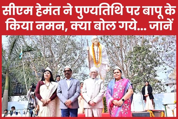 सीएम हेमंत ने पुण्यतिथि पर बापू के किया नमन, क्या बोल गये… जानें सीएम