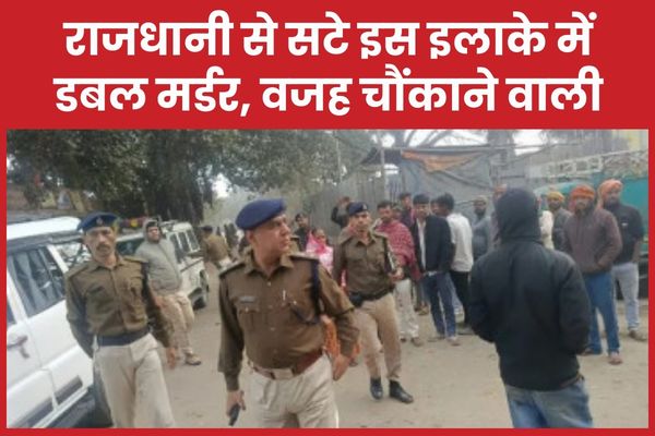 राजधानी से सटे इस इलाके में डबल म’र्डर, वजह चौंकाने वाली जमीन