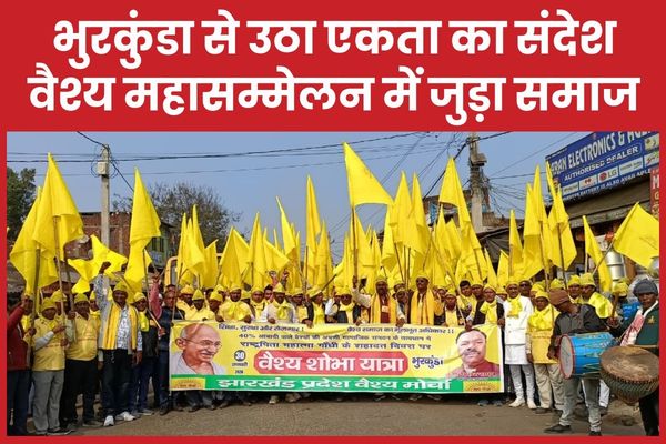 भुरकुंडा से उठा एकता का संदेश, वैश्य महासम्मेलन में जुड़ा समाज वैश्य