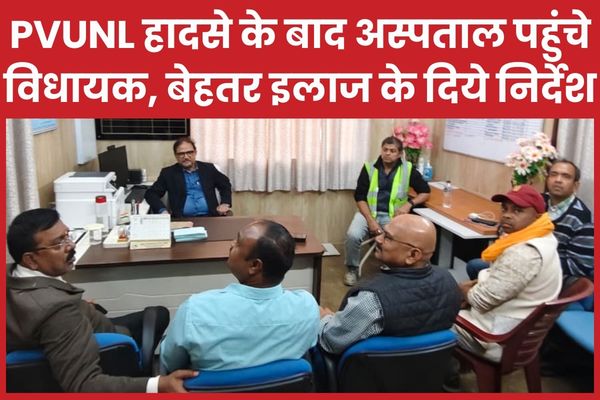 PVUNL हादसे के बाद अस्पताल पहुंचे विधायक, बेहतर इलाज के दिये निर्देश विधायक