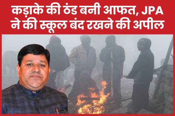 कड़ाके की ठंड बनी आफत, JPA ने की स्कूल बंद रखने की अपील ठंड