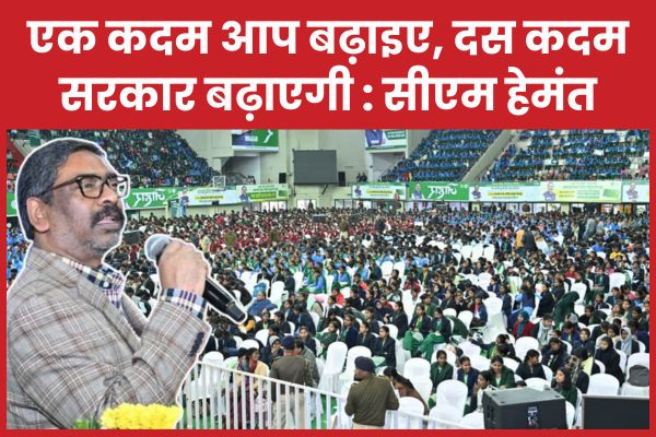 एक कदम आप बढ़ाइए, दस कदम सरकार बढ़ाएगी : सीएम हेमंत सीएम