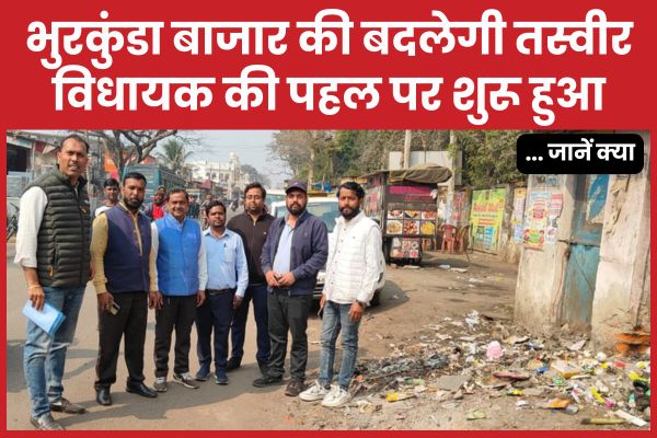 भुरकुंडा बाजार की बदलेगी तस्वीर, विधायक की पहल पर शुरू हुआ… जानें क्या भुरकुंडा