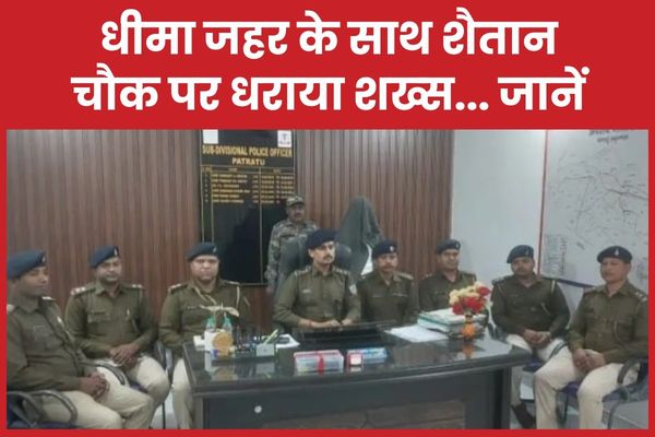 धीमा जहर के साथ शैतान चौक पर धराया शख्स… जानें पुलिस