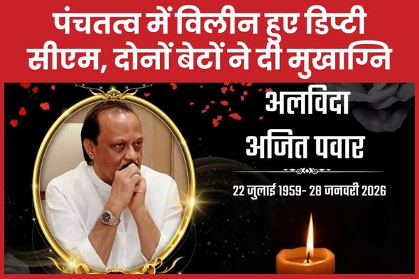 पंचतत्व में विलीन हुए डिप्टी सीएम, दोनों बेटों ने दी मुखाग्नि डिप्टी सीएम