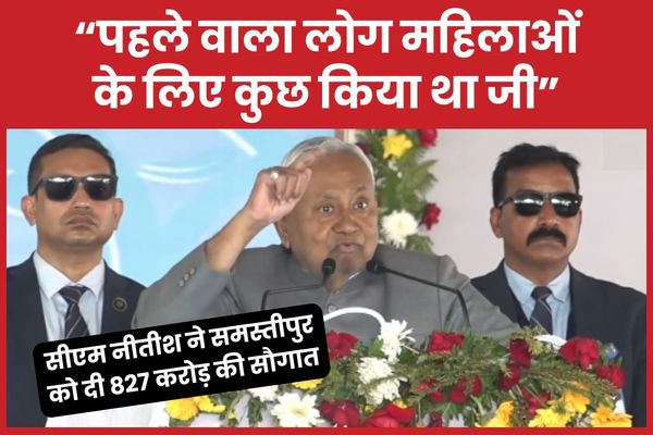 सीएम नीतीश ने समस्तीपुर को दी 827 करोड़ की सौगात, बोले- पहले वाला लोग… (VIDEO) सीएम