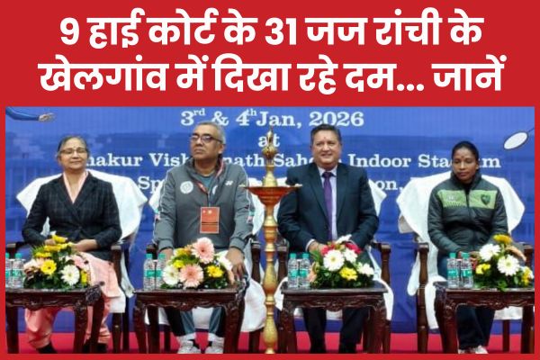 9 हाई कोर्ट के 31 जज रांची के खेलगांव में दिखा रहे दम… जानें हाई कोर्ट