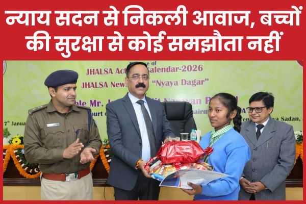 न्याय सदन से निकली आवाज, बच्चों की सुरक्षा से कोई समझौता नहीं न्याय