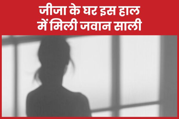जीजा के घर इस हाल में मिली जवान साली जीजा