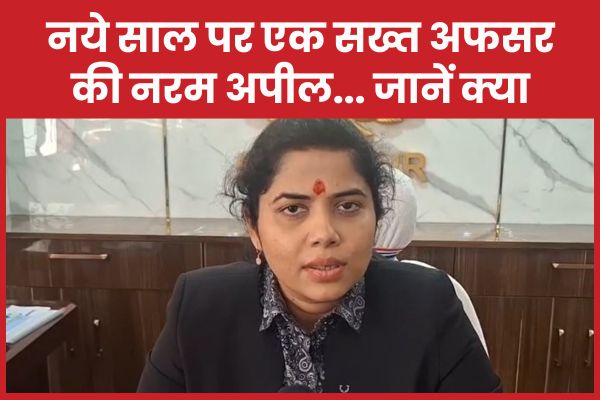 नये साल पर एक सख्त अफसर की नरम अपील… जानें क्या साल