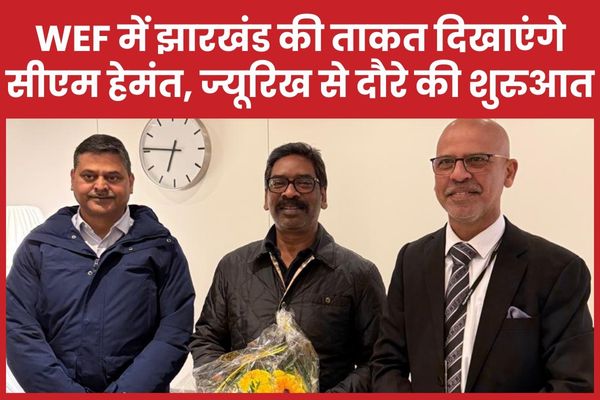WEF में झारखंड की ताकत दिखाएंगे सीएम हेमंत, ज्यूरिख से दौरे की शुरुआत सीएम