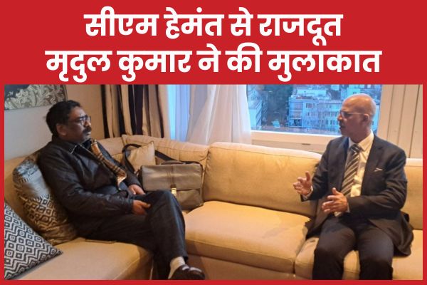 सीएम हेमंत से राजदूत मृदुल कुमार ने की मुलाकात सीएम