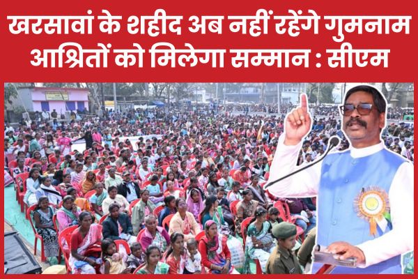 खरसावां के शहीद अब नहीं रहेंगे गुमनाम, आश्रितों को मिलेगा सम्मान : सीएम सीएम