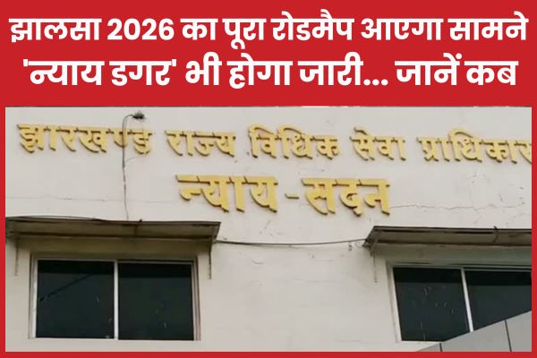 झालसा 2026 का पूरा रोडमैप आएगा सामने, ‘न्याय डगर’ भी होगा जारी… जानें कब झालसा