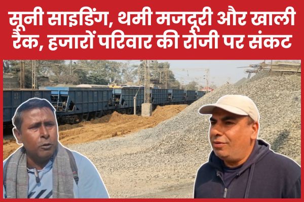 खाली रैक, सूनी साइडिंग और थमी मजदूरी, हजारों परिवार की रोजी पर संकट साइडिंग