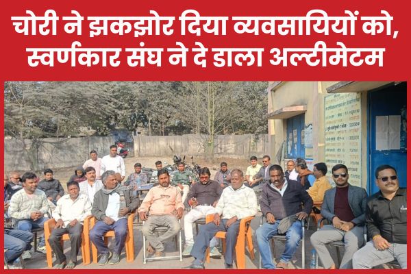 चोरी ने झकझोर दिया व्यवसायियों को, स्वर्णकार संघ ने दे डाला अल्टीमेटम चोरी