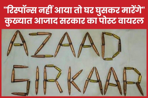 “रिस्पॉन्स नहीं आया तो घर घुसकर मा’रेंगे”… कुख्यात आजाद सरकार का पोस्ट वायरल आजाद