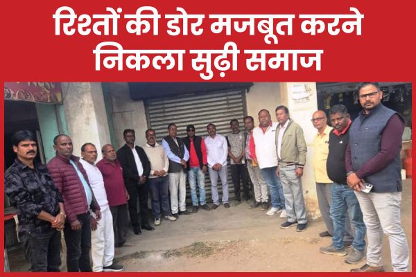 रिश्तों की डोर मजबूत करने निकला सुढ़ी समाज सुढ़ी