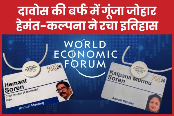 दावोस की बर्फ में गूंजा जोहार, हेमंत-कल्पना ने रचा इतिहास हेमंत