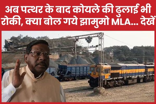 अब पत्थर के बाद कोयले की ढुलाई भी रोकी, क्या बोल गये झामुमो MLA… देखें कोयले