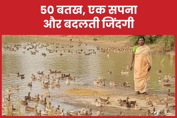 50 बतख, एक सपना और बदलती जिंदगी बतख