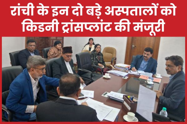 रांची के इन दो बड़े अस्पतालों को किडनी ट्रांसप्लांट की मंजूरी किडनी