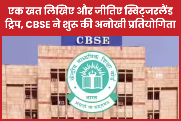 एक खत लिखिए और जीतिए स्विट्जरलैंड ट्रिप, CBSE ने शुरू की अनोखी प्रतियोगिता CBSE