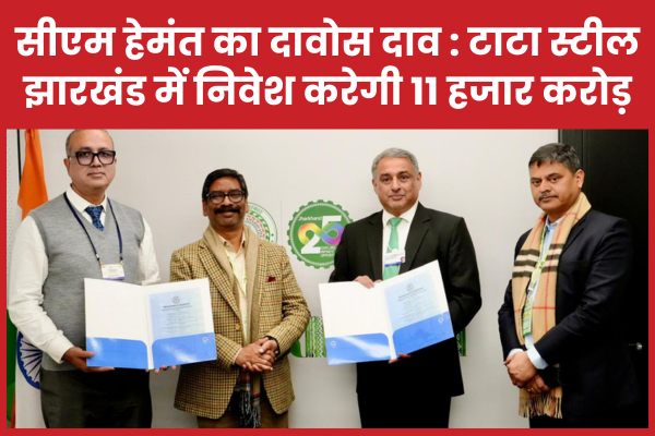 सीएम हेमंत का दावोस दाव : टाटा स्टील झारखंड में निवेश करेगी 11 हजार करोड़ सीएम