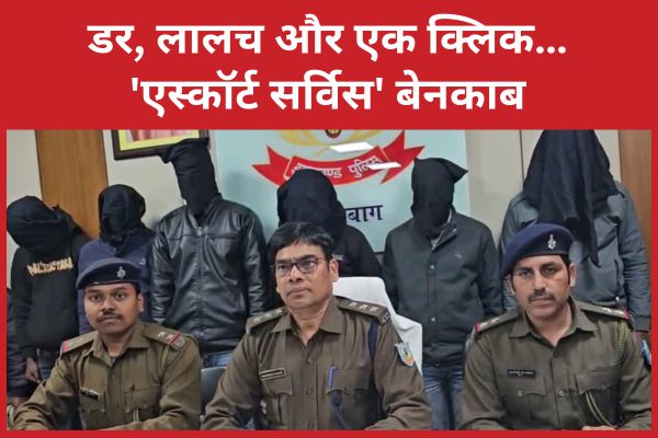 डर, लालच और एक क्लिक… ‘एस्कॉर्ट सर्विस’ बेनकाब एस्कॉर्ट