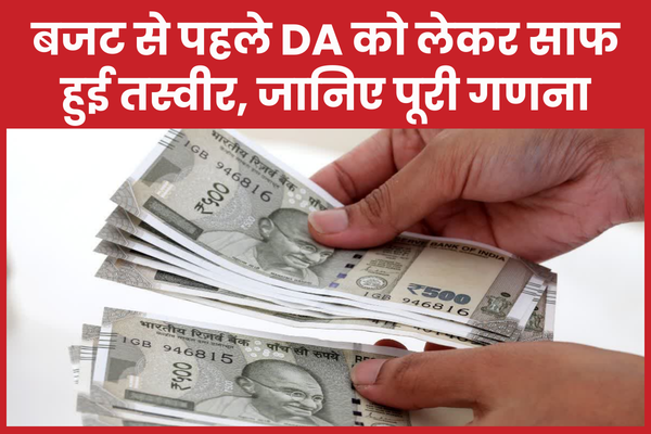 बजट से पहले DA को लेकर साफ हुई तस्वीर, जानिए पूरी गणना बजट