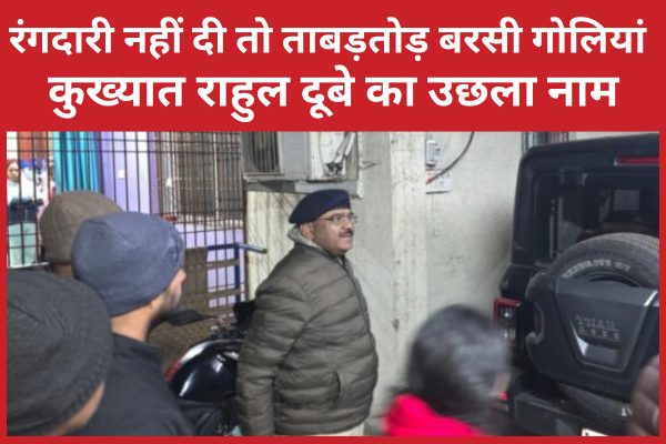 रंगदारी नहीं दी तो ताबड़तोड़ बरसी गोलियां, कुख्यात राहुल दूबे का उछला नाम राहुल दूबे
