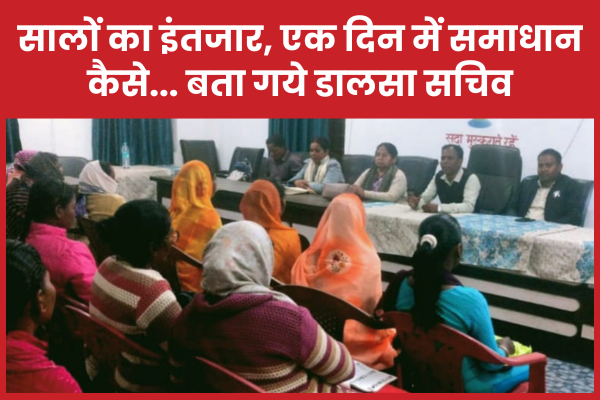 सालों का इंतजार, एक दिन में समाधान… कैसे… बता गये डालसा सचिव डालसा