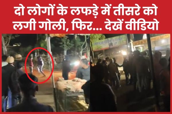 दो लोगों के लफड़े में तीसरे को लगी गोली, फिर… देखें वीडियो गोली