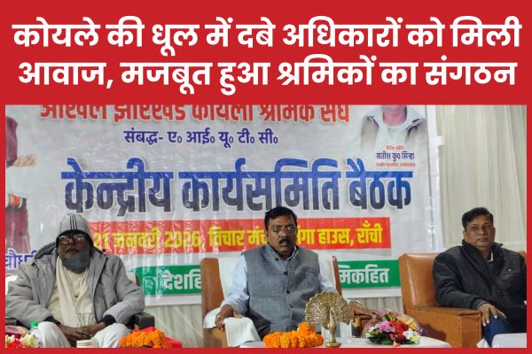 कोयले की धूल में दबे अधिकारों को मिली आवाज, मजबूत हुआ श्रमिकों का संगठन संगठन