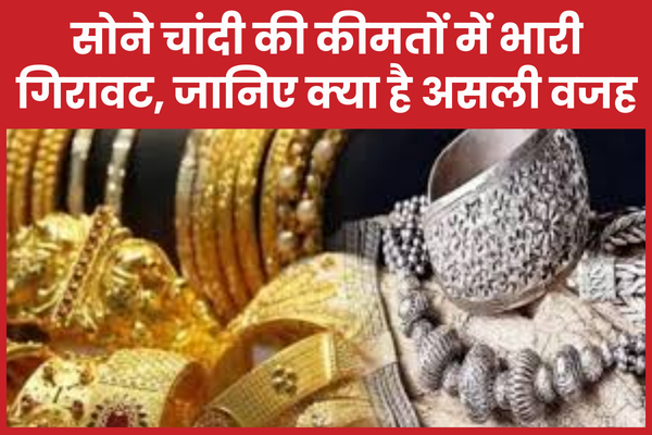 सोने चांदी की कीमतों में भारी गिरावट, जानिए क्या है असली वजह सोने