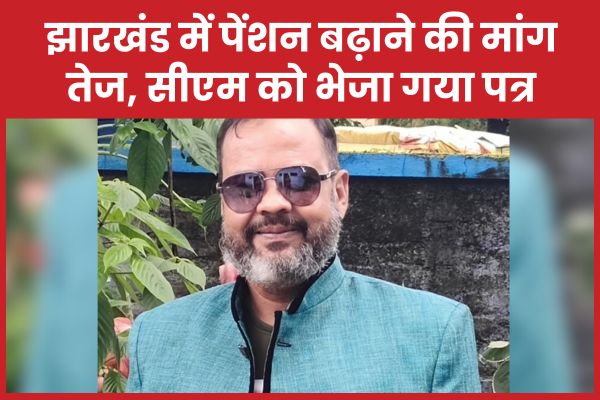झारखंड में पेंशन बढ़ाने की मांग तेज, सीएम को भेजा गया पत्र झारखंड