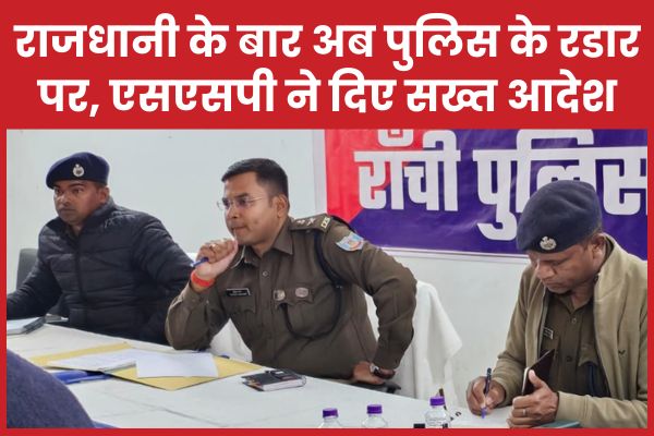राजधानी के बार अब पुलिस के रडार पर, एसएसपी ने दिए सख्त आदेश बार