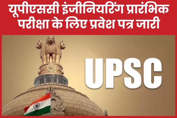 यूपीएससी इंजीनियरिंग प्रारंभिक परीक्षा के लिए प्रवेश पत्र जारी इंजीनियरिंग