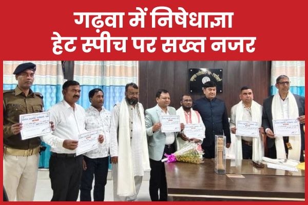 गढ़वा में निषेधाज्ञा, हेट स्पीच पर सख्त नजर गढ़वा