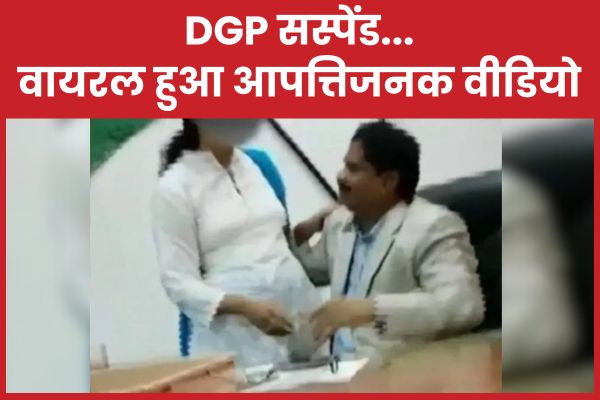 DGP सस्पेंड… वायरल हुआ आपत्तिजनक वीडियो