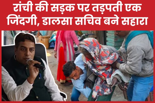 रांची की सड़क पर तड़पती एक जिंदगी, डालसा सचिव बने सहारा