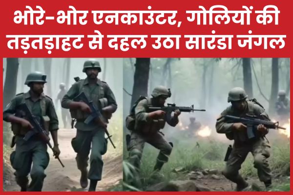 भोरे-भोर एनका’उंटर, गोलियों की तड़तड़ाहट से दहल उठा सारंडा जंगल