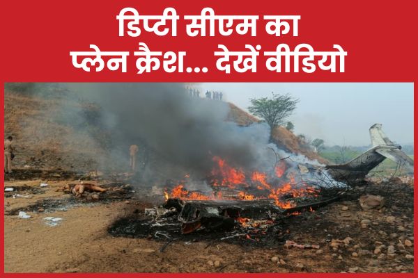 डिप्टी सीएम का प्लेन क्रैश… देखें वीडियो सीएम
