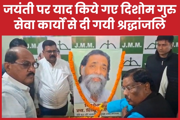 जयंती पर याद किये गए दिशाेम गुरु, सेवा कार्यों से दी गयी श्रद्धांजलि