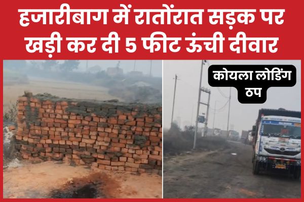हजारीबाग में रातोंरात सड़क पर खड़ी कर दी 5 फीट ऊंची दीवार, कोयला लोडिंग ठप