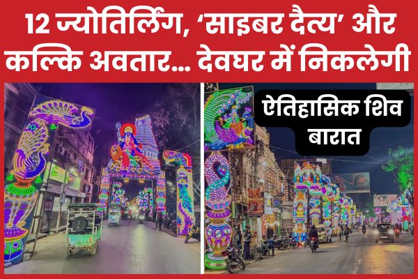 12 ज्योतिर्लिंग, ‘साइबर दैत्य’ और कल्कि अवतार… देवघर में निकलेगी ऐतिहासिक शिव बारात देवघर