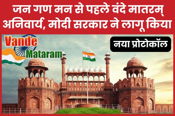 जन गण मन से पहले वंदे मातरम् अनिवार्य, मोदी सरकार ने लागू किया नया प्रोटोकॉल मातरम